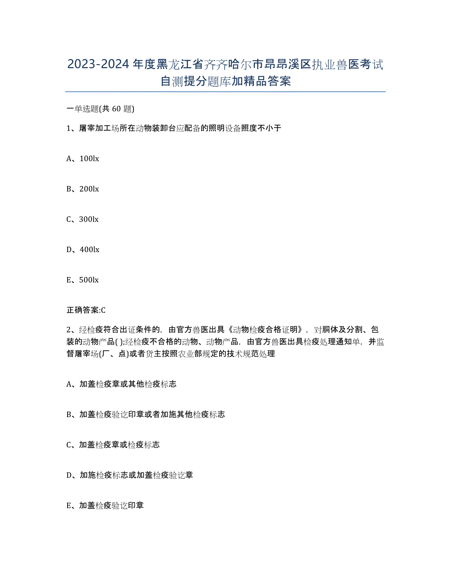 2023-2024年度黑龙江省齐齐哈尔市昂昂溪区执业兽医考试自测提分题库加答案_第1页