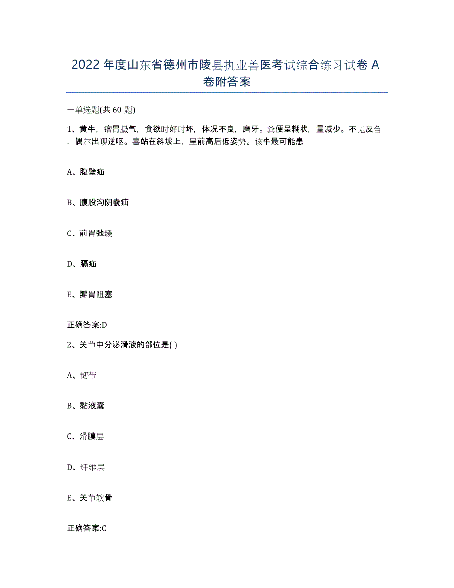 2022年度山东省德州市陵县执业兽医考试综合练习试卷A卷附答案_第1页