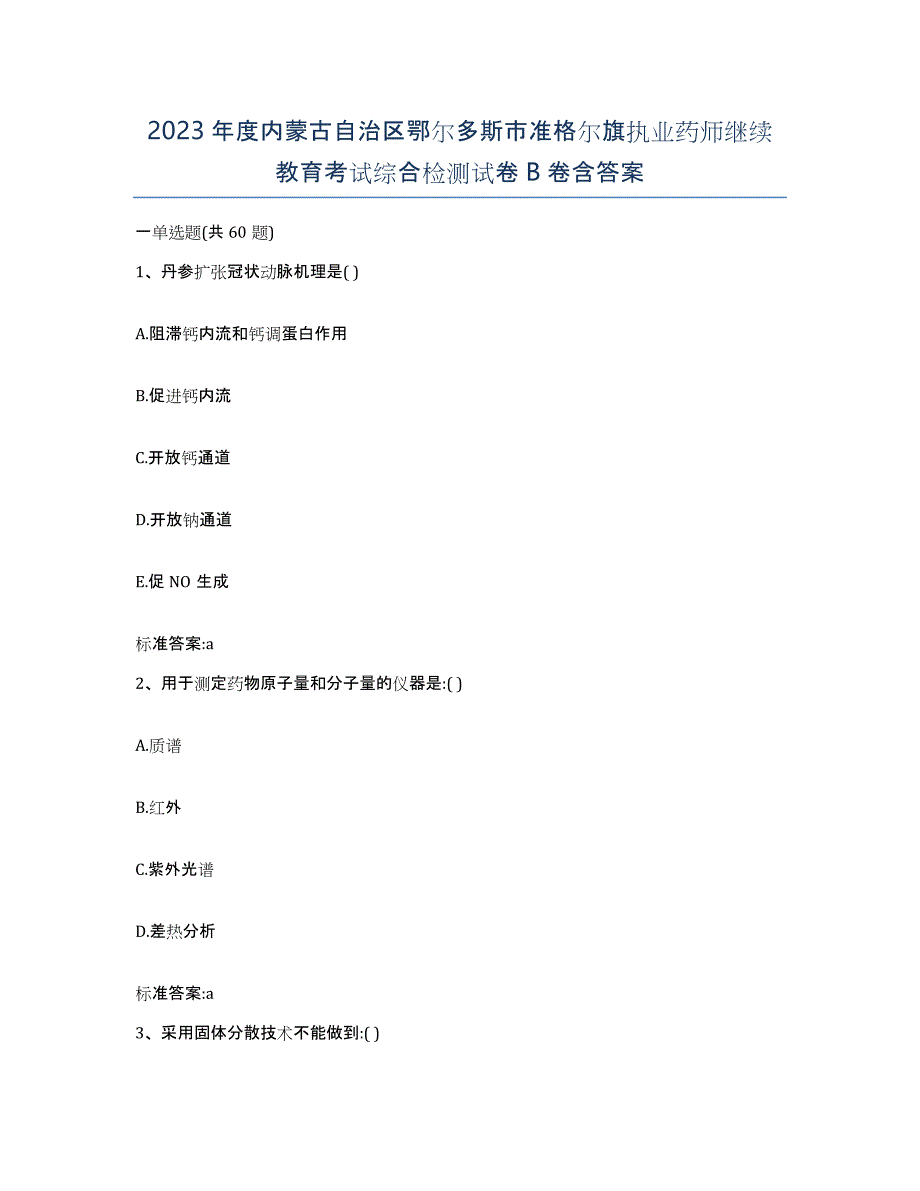 2023年度内蒙古自治区鄂尔多斯市准格尔旗执业药师继续教育考试综合检测试卷B卷含答案_第1页