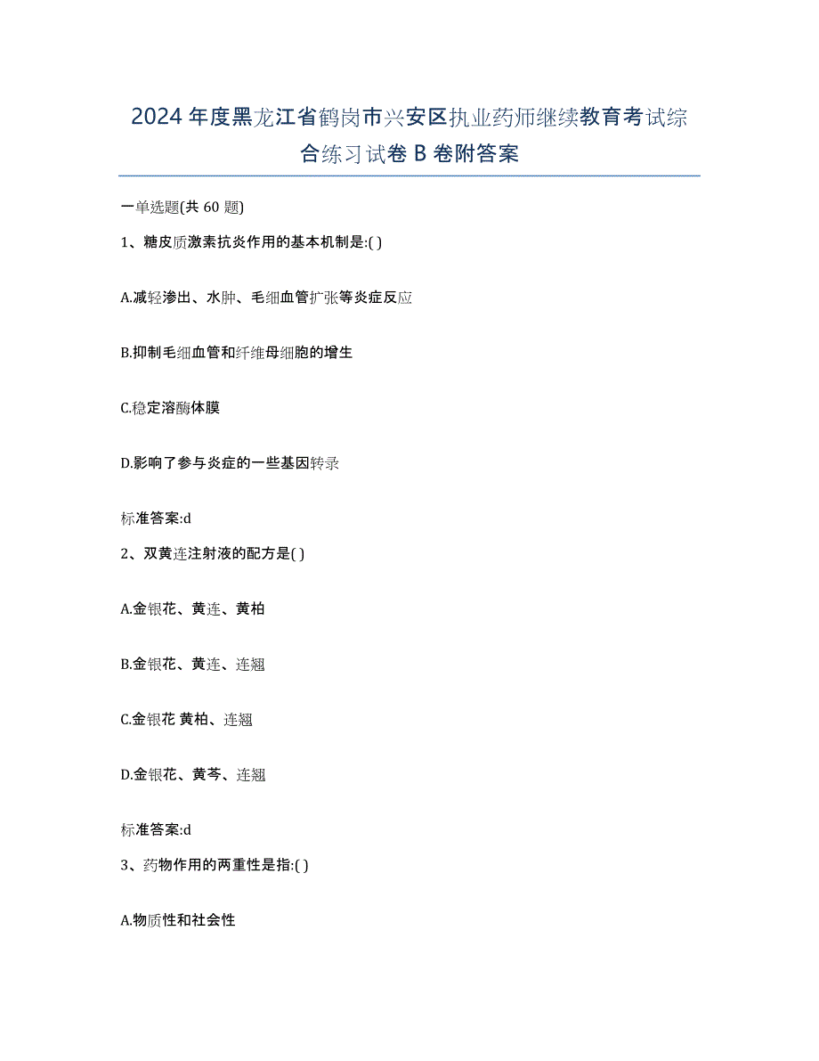 2024年度黑龙江省鹤岗市兴安区执业药师继续教育考试综合练习试卷B卷附答案_第1页