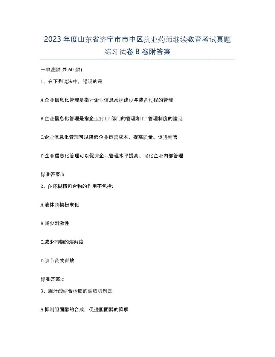 2023年度山东省济宁市市中区执业药师继续教育考试真题练习试卷B卷附答案_第1页