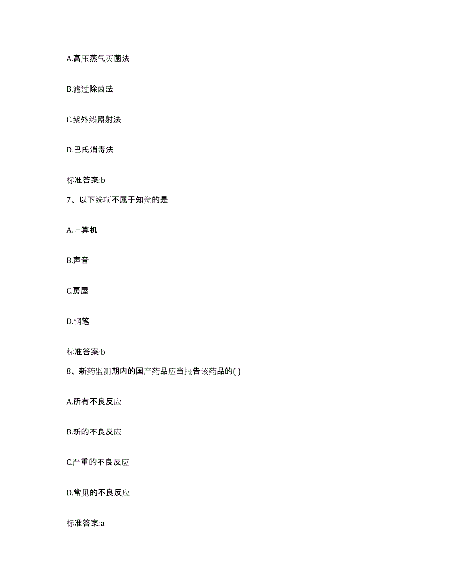 2023年度山东省济宁市市中区执业药师继续教育考试真题练习试卷B卷附答案_第3页