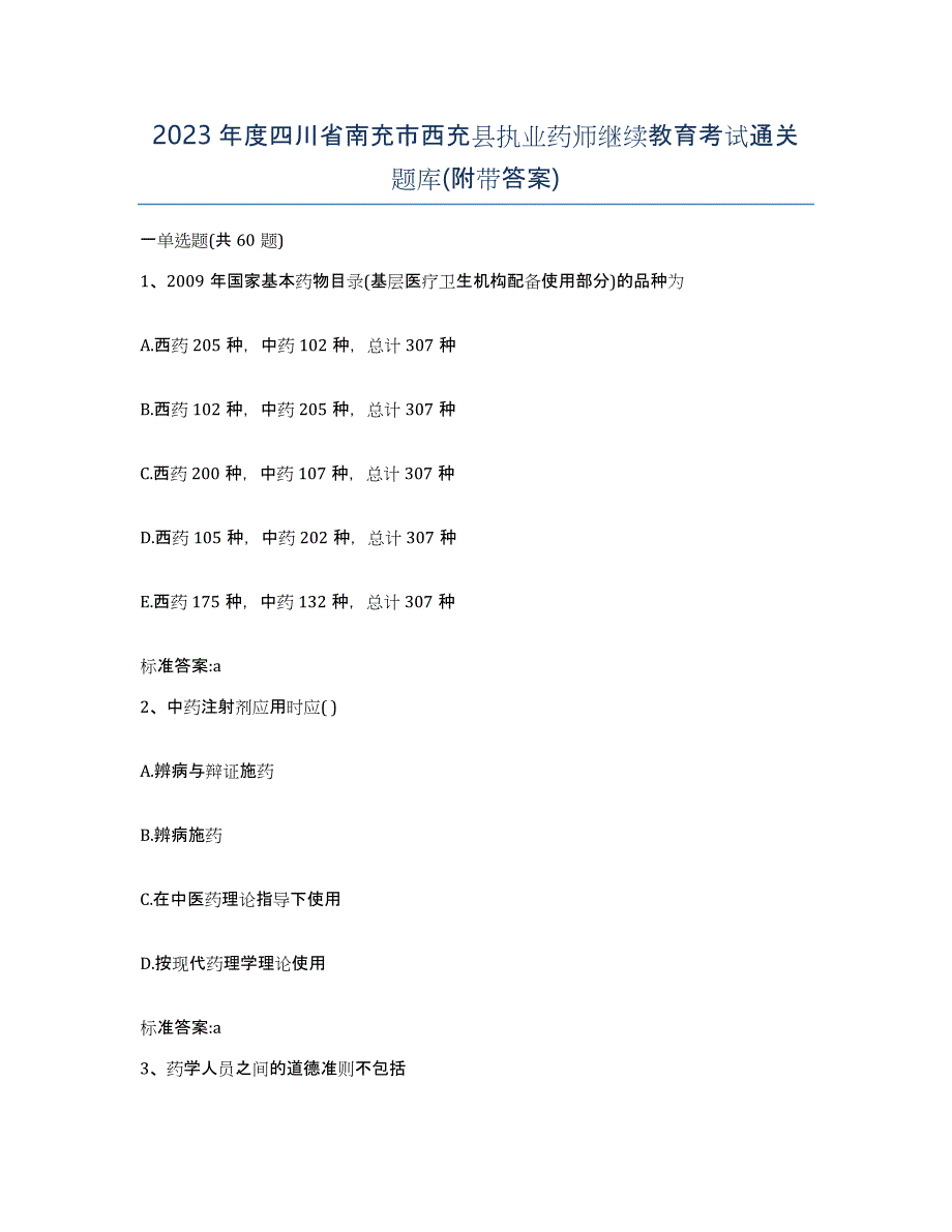 2023年度四川省南充市西充县执业药师继续教育考试通关题库(附带答案)_第1页