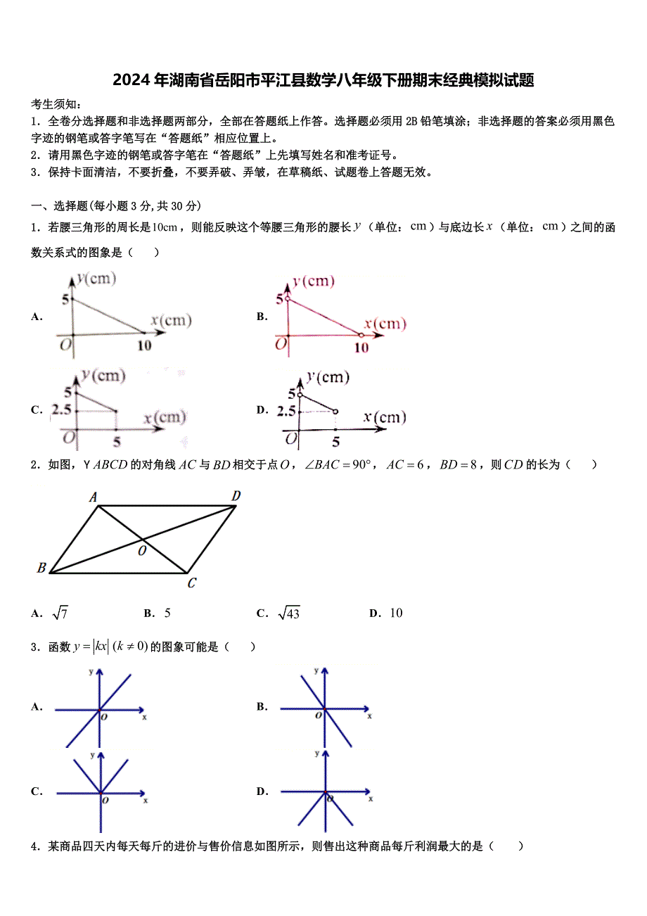 2024年湖南省岳阳市平江县数学八年级下册期末经典模拟试题含解析_第1页