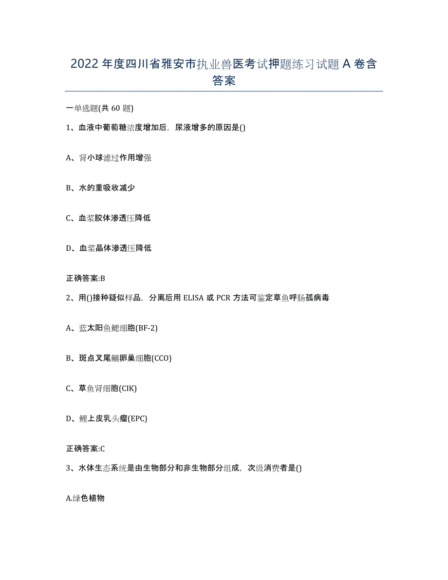 2022年度四川省雅安市执业兽医考试押题练习试题A卷含答案_第1页