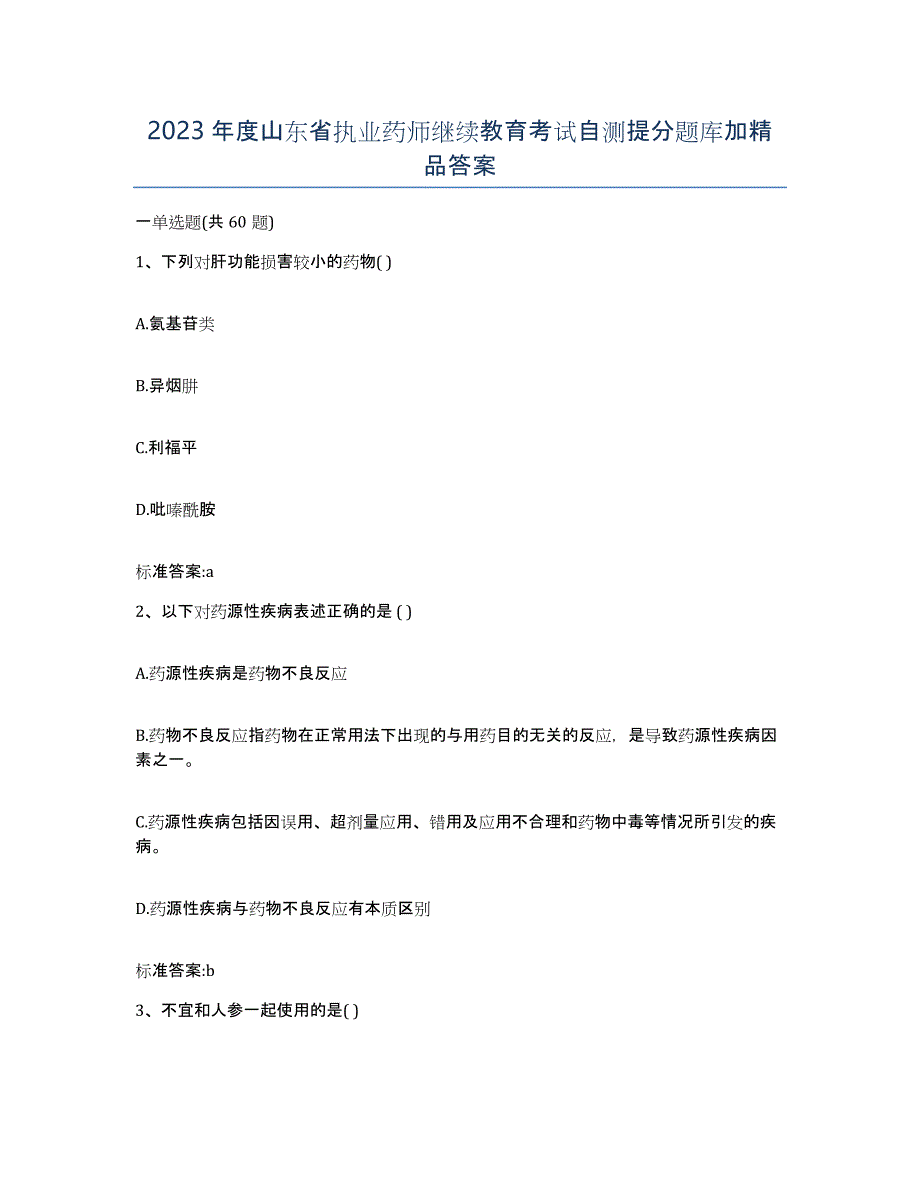 2023年度山东省执业药师继续教育考试自测提分题库加答案_第1页