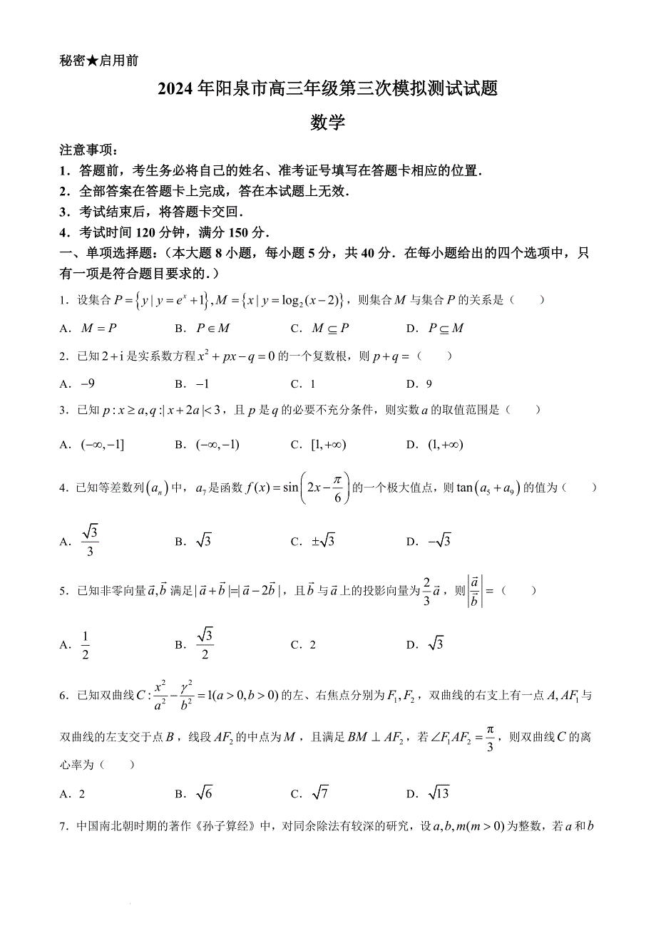 2024山西省阳泉市高三下学期三模数学试题及答案_第1页