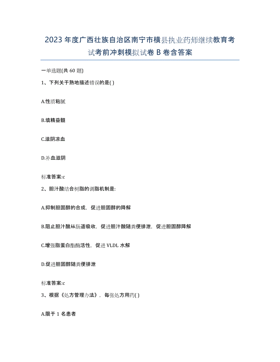 2023年度广西壮族自治区南宁市横县执业药师继续教育考试考前冲刺模拟试卷B卷含答案_第1页