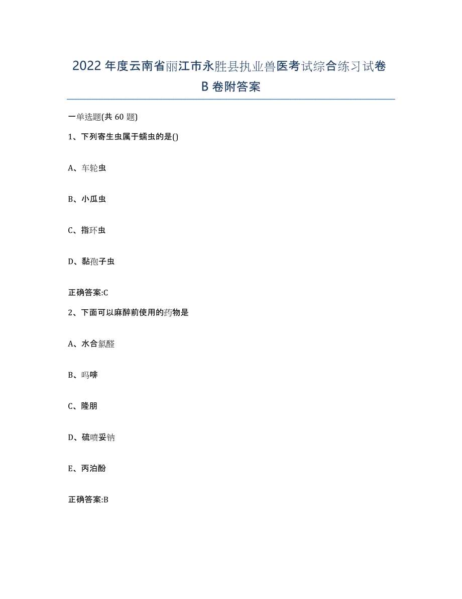 2022年度云南省丽江市永胜县执业兽医考试综合练习试卷B卷附答案_第1页