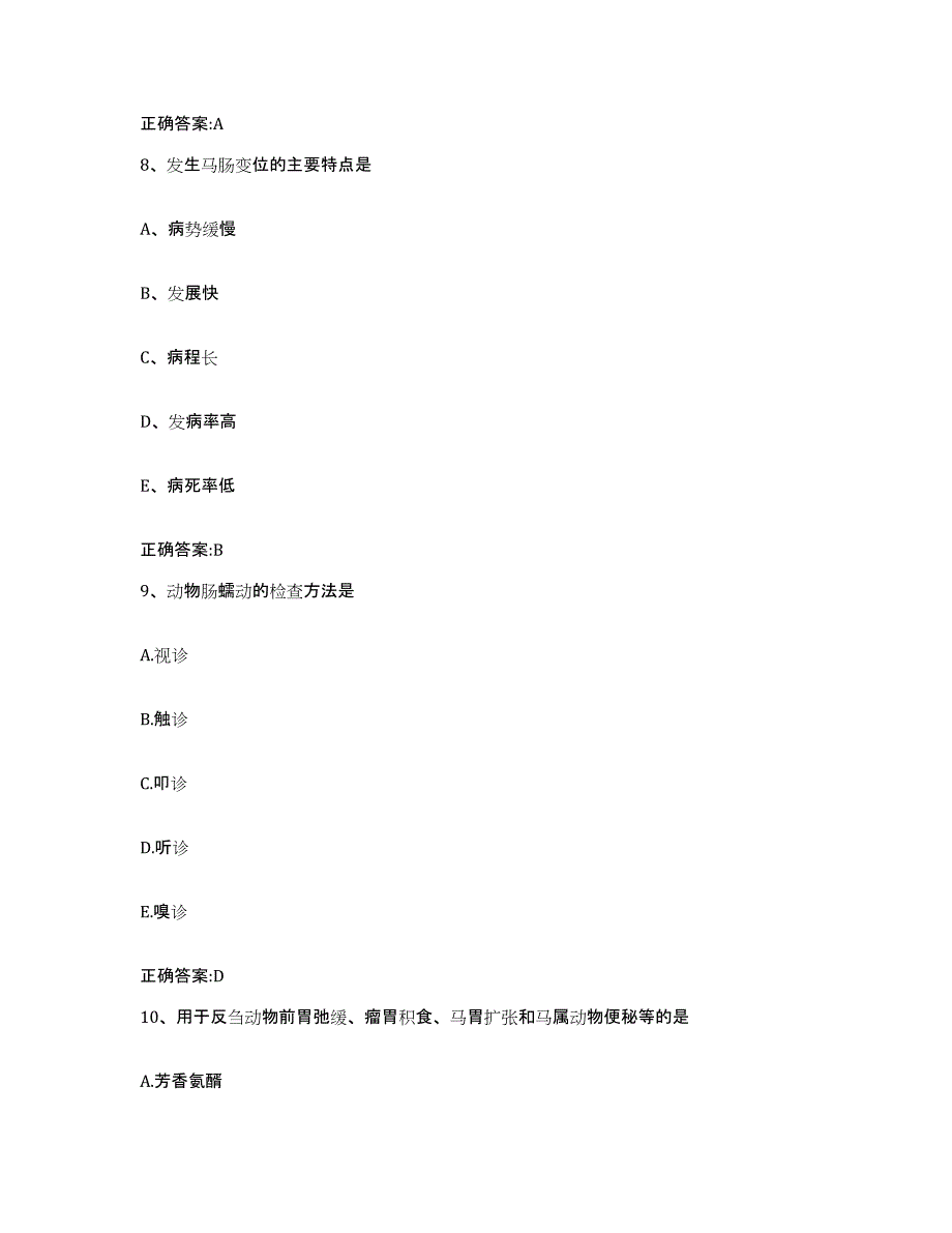 2023-2024年度黑龙江省双鸭山市尖山区执业兽医考试测试卷(含答案)_第4页