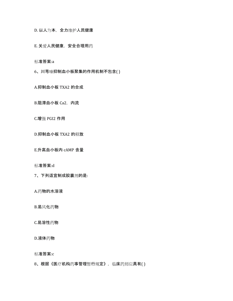 2024年度黑龙江省黑河市孙吴县执业药师继续教育考试综合练习试卷B卷附答案_第3页