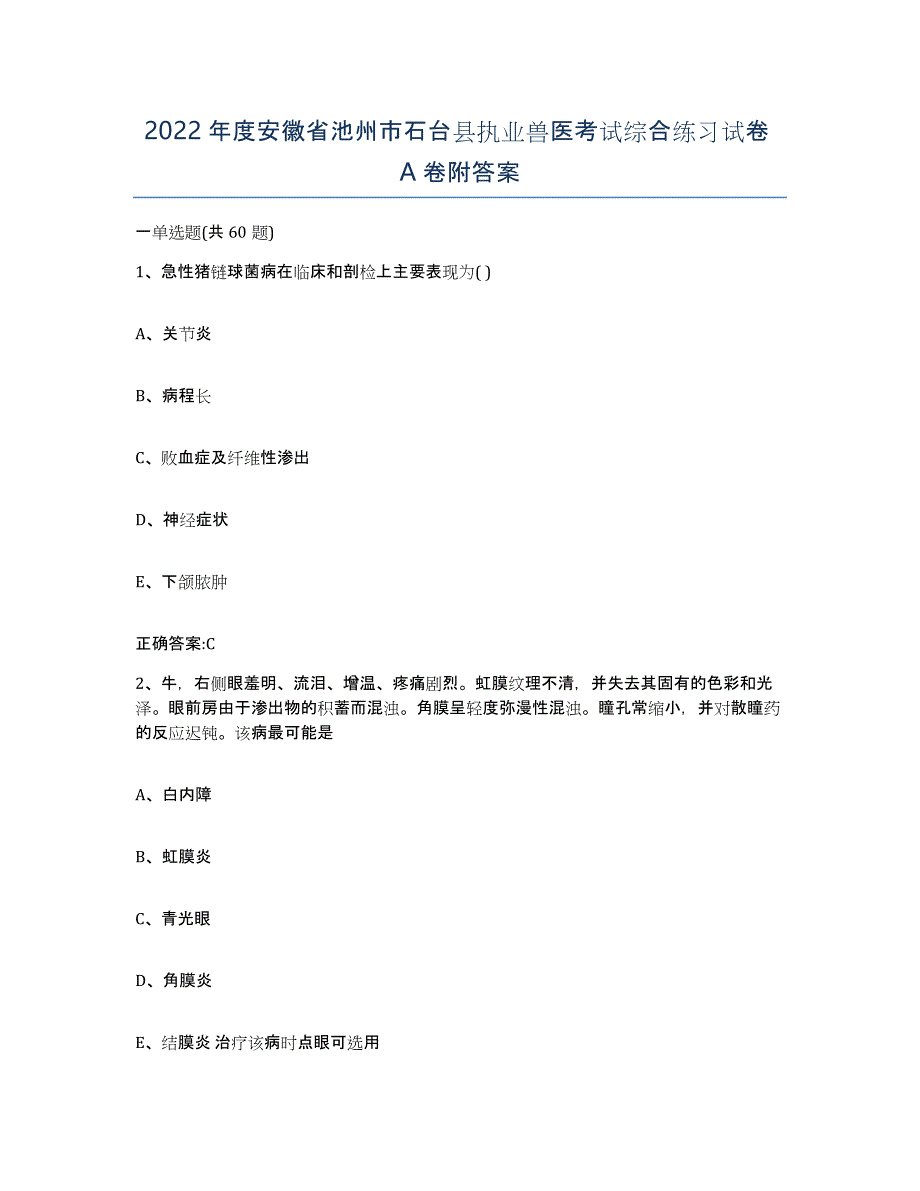 2022年度安徽省池州市石台县执业兽医考试综合练习试卷A卷附答案_第1页