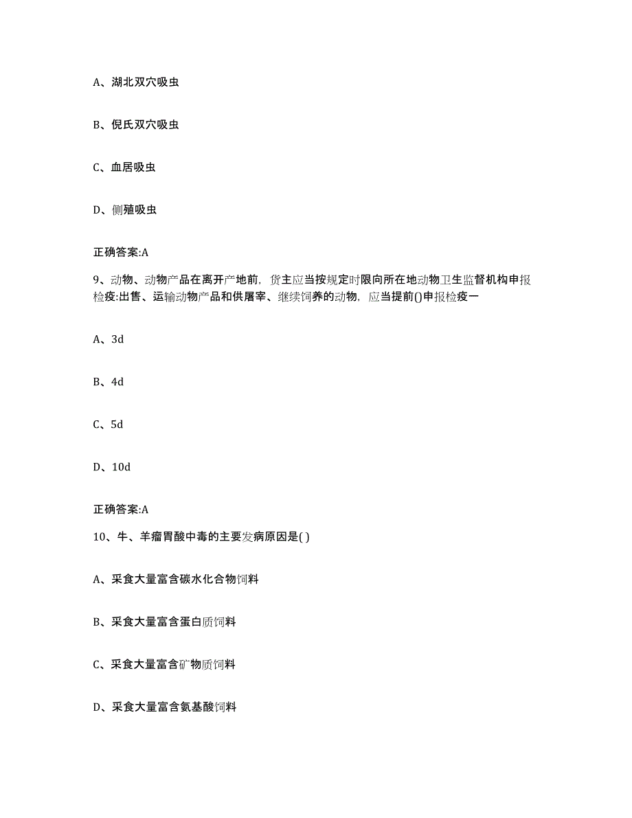 2022年度天津市南开区执业兽医考试能力提升试卷B卷附答案_第4页