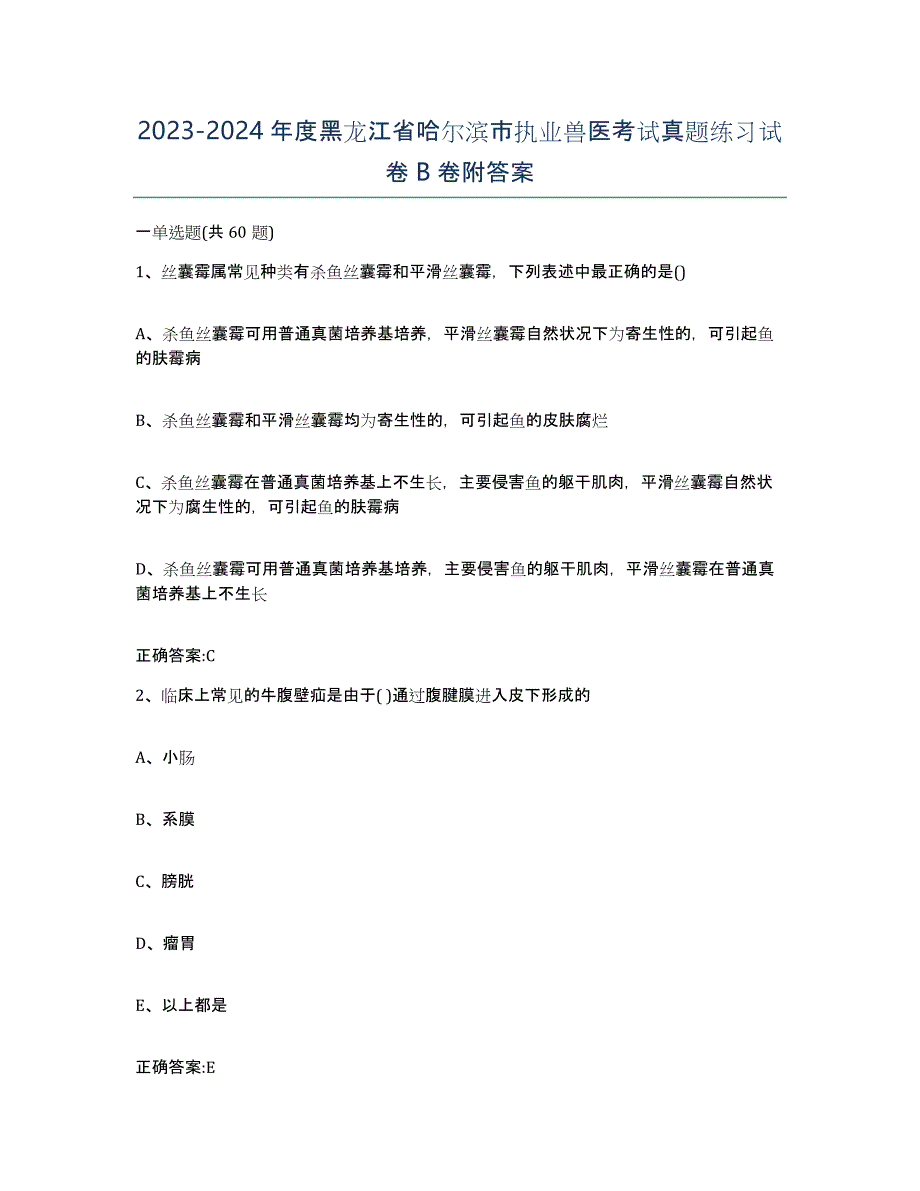 2023-2024年度黑龙江省哈尔滨市执业兽医考试真题练习试卷B卷附答案_第1页