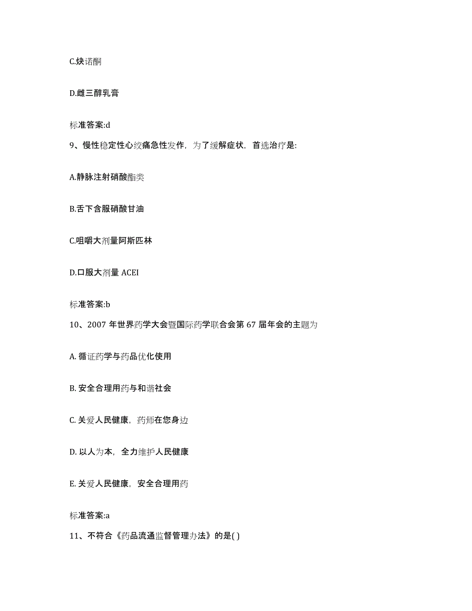 2023年度四川省成都市武侯区执业药师继续教育考试强化训练试卷B卷附答案_第4页