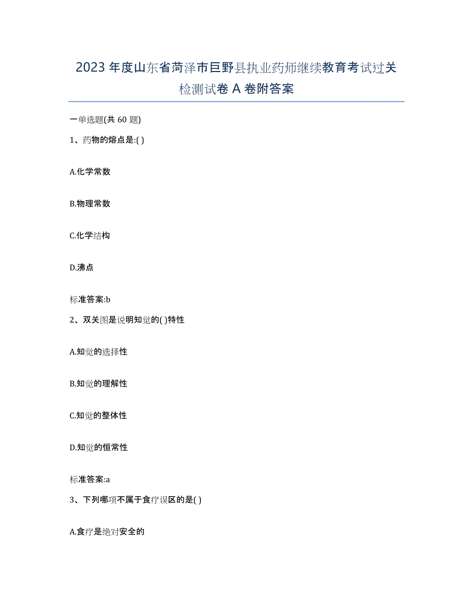 2023年度山东省菏泽市巨野县执业药师继续教育考试过关检测试卷A卷附答案_第1页