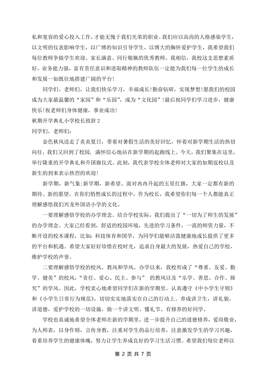 秋期开学典礼小学校长致辞5篇_第2页