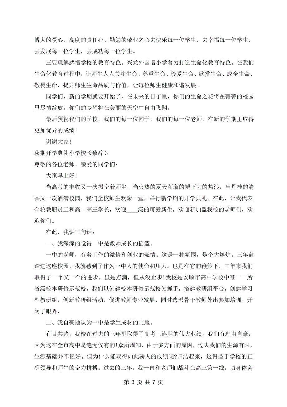 秋期开学典礼小学校长致辞5篇_第3页