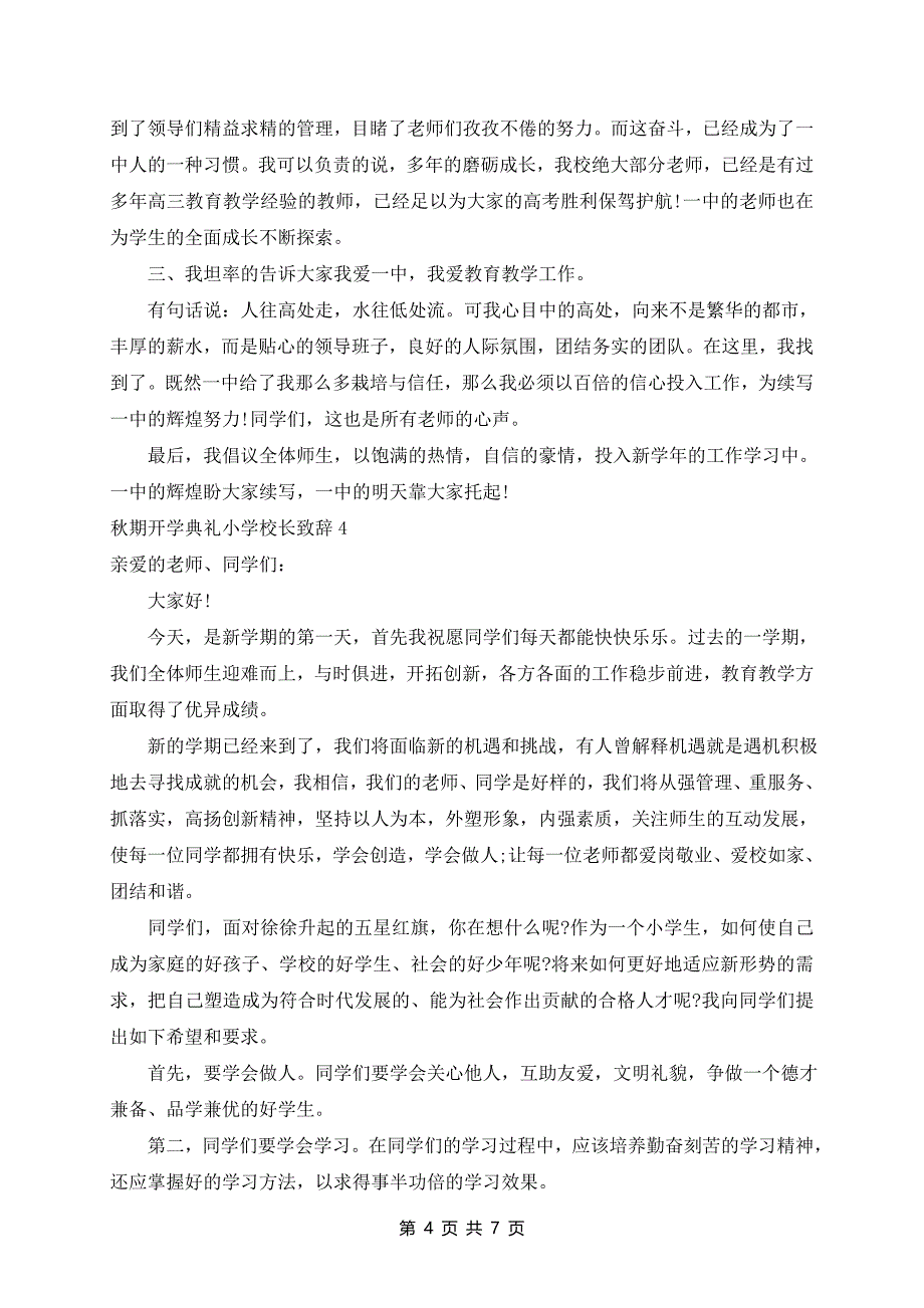 秋期开学典礼小学校长致辞5篇_第4页