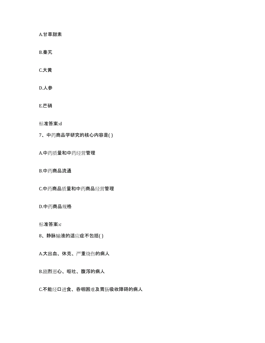 2023年度安徽省宣城市郎溪县执业药师继续教育考试高分通关题型题库附解析答案_第3页