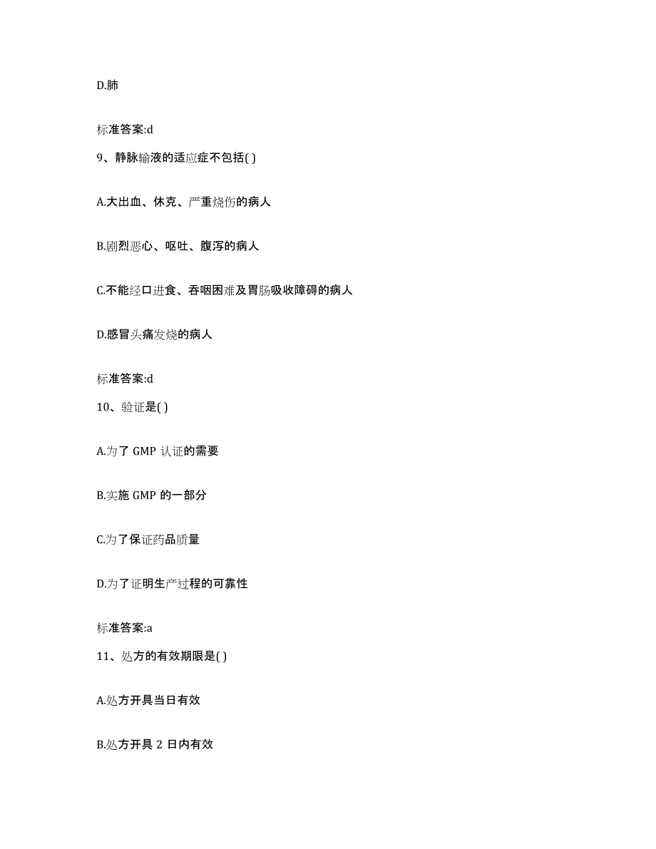 2023年度安徽省安庆市枞阳县执业药师继续教育考试通关提分题库(考点梳理)_第4页