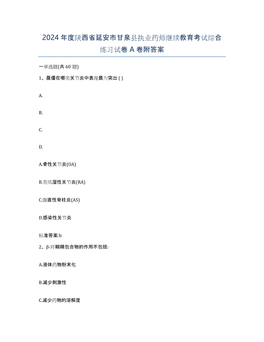 2024年度陕西省延安市甘泉县执业药师继续教育考试综合练习试卷A卷附答案_第1页