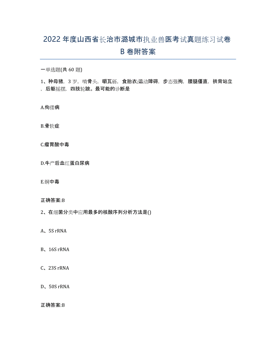 2022年度山西省长治市潞城市执业兽医考试真题练习试卷B卷附答案_第1页