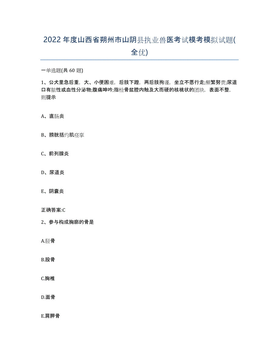 2022年度山西省朔州市山阴县执业兽医考试模考模拟试题(全优)_第1页