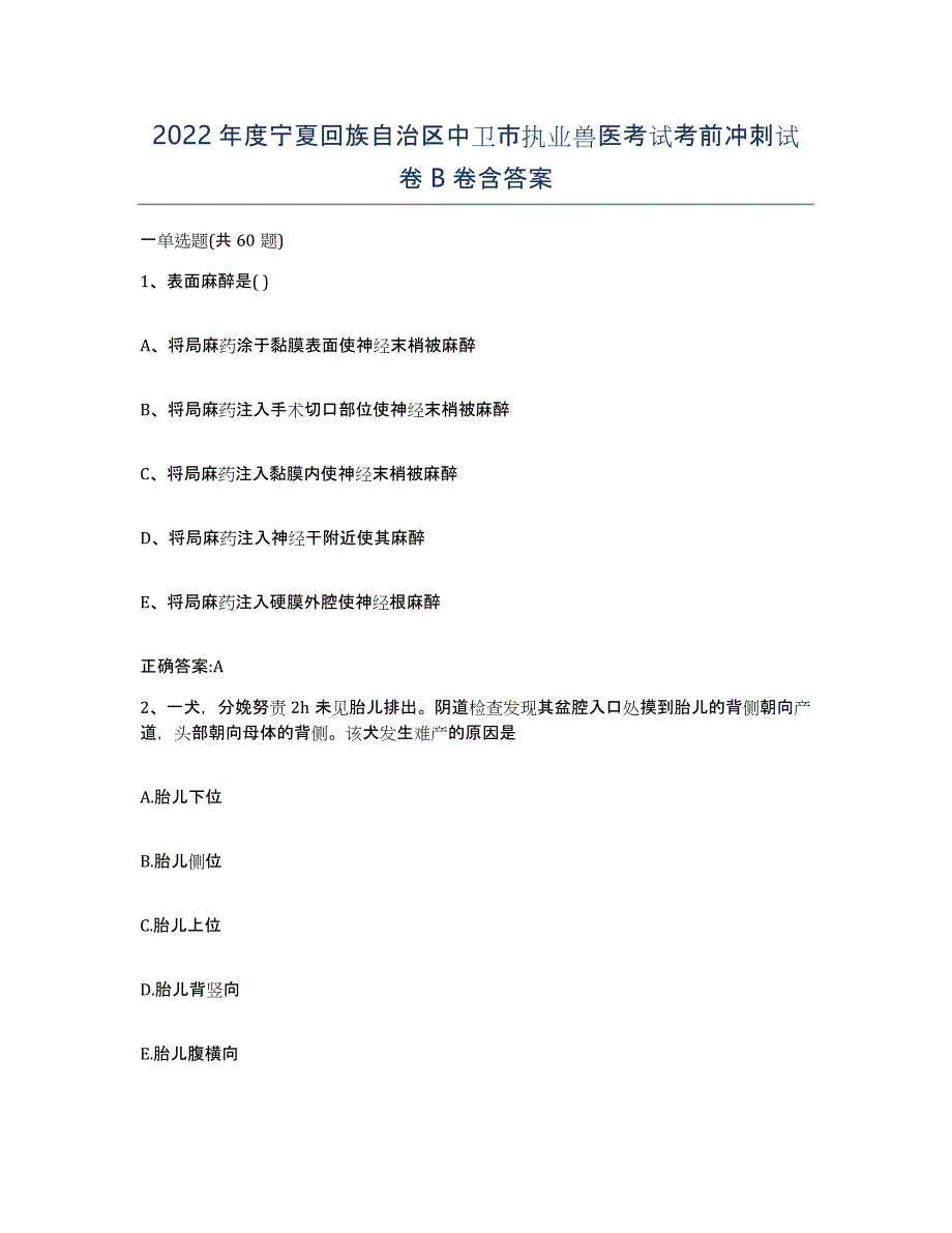 2022年度宁夏回族自治区中卫市执业兽医考试考前冲刺试卷B卷含答案_第1页