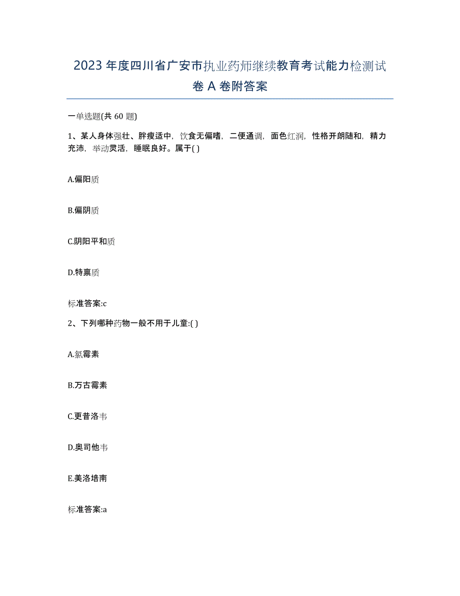 2023年度四川省广安市执业药师继续教育考试能力检测试卷A卷附答案_第1页