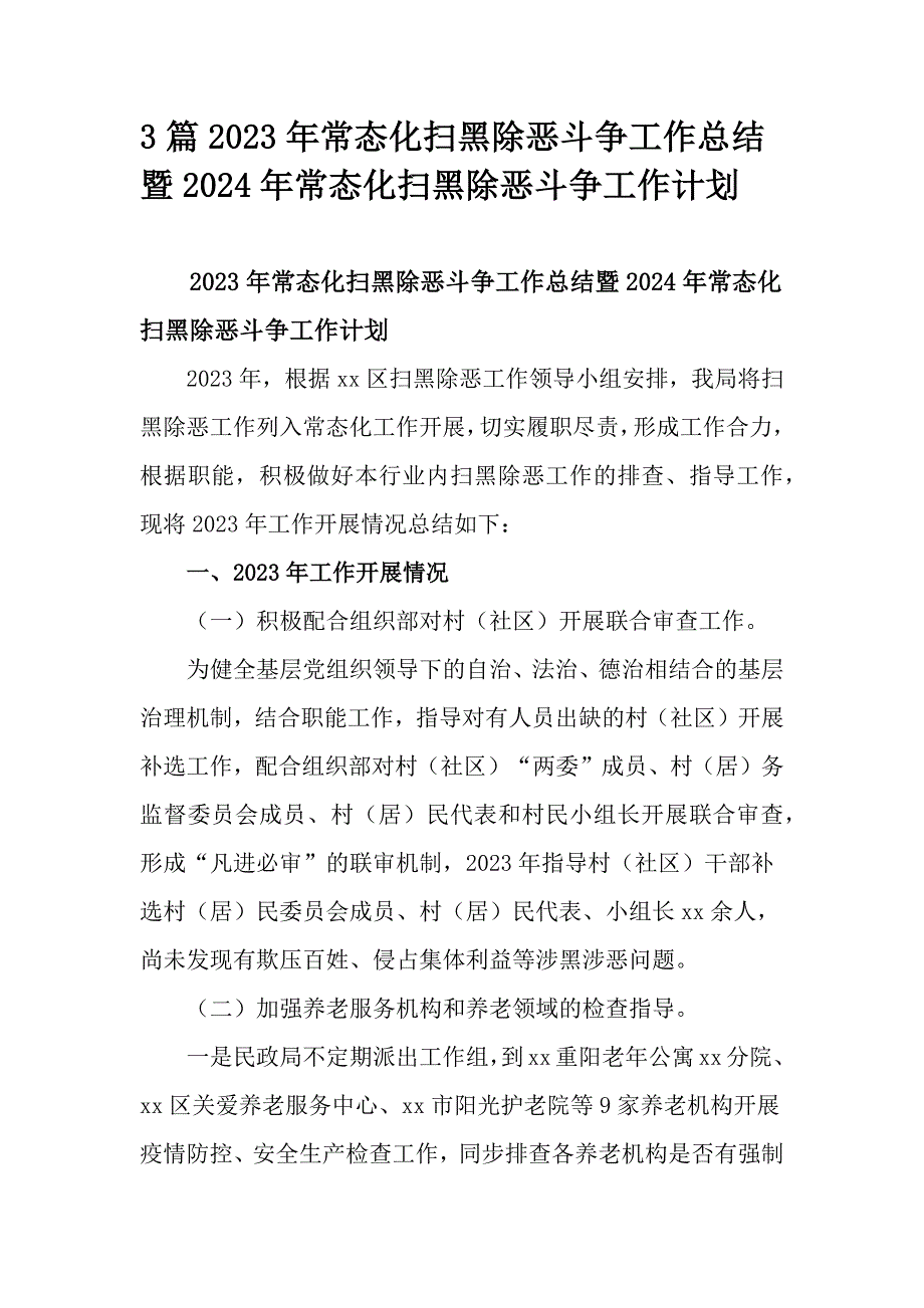 3篇2023年常态化扫黑除恶斗争工作总结暨2024年常态化扫黑除恶斗争工作计划_第1页