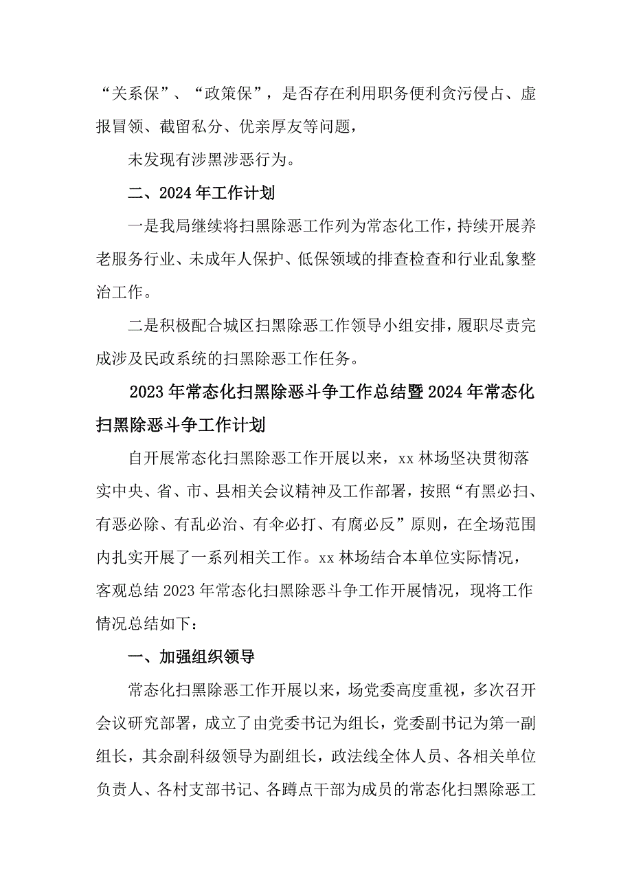 3篇2023年常态化扫黑除恶斗争工作总结暨2024年常态化扫黑除恶斗争工作计划_第4页