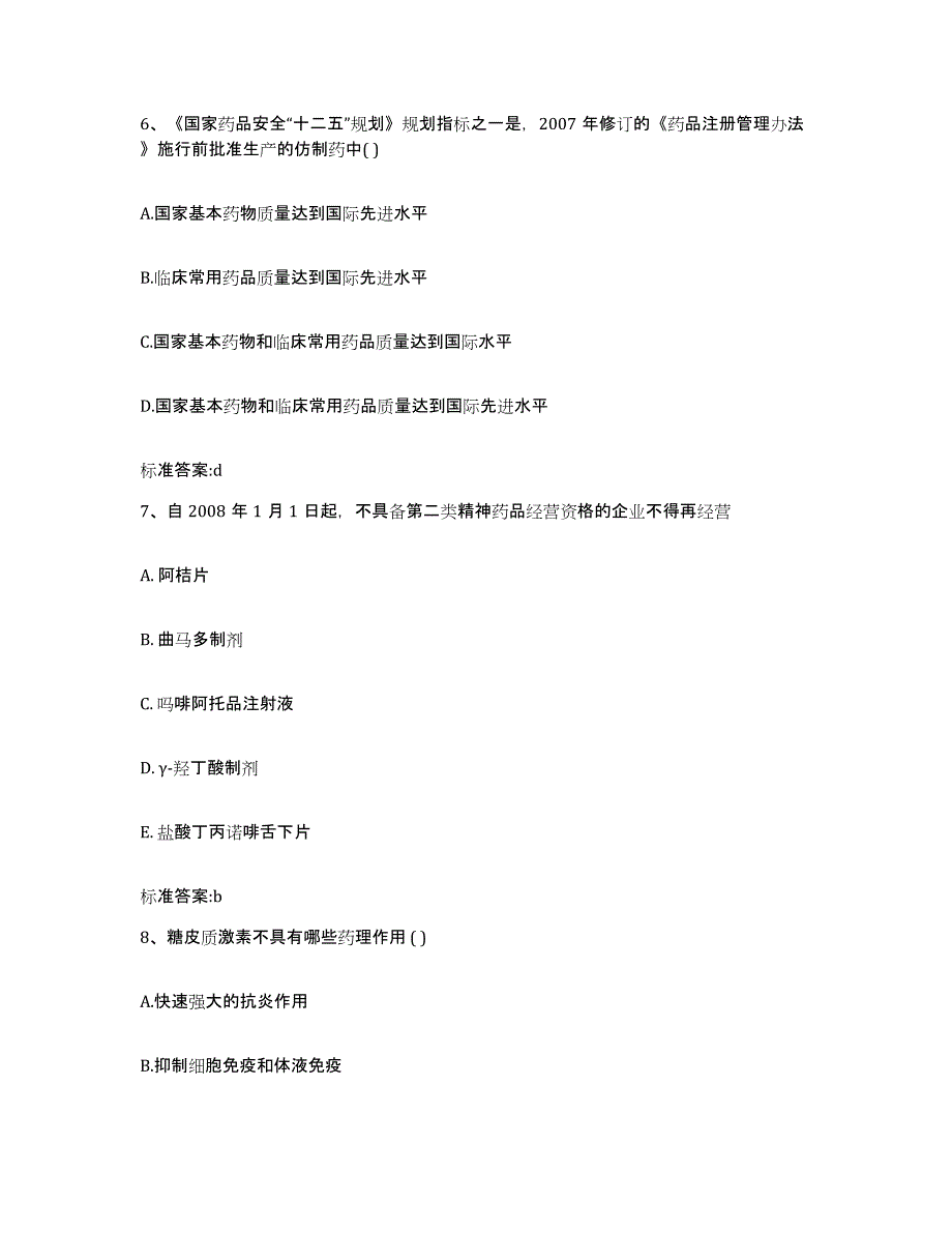 2023年度四川省眉山市执业药师继续教育考试通关题库(附答案)_第3页