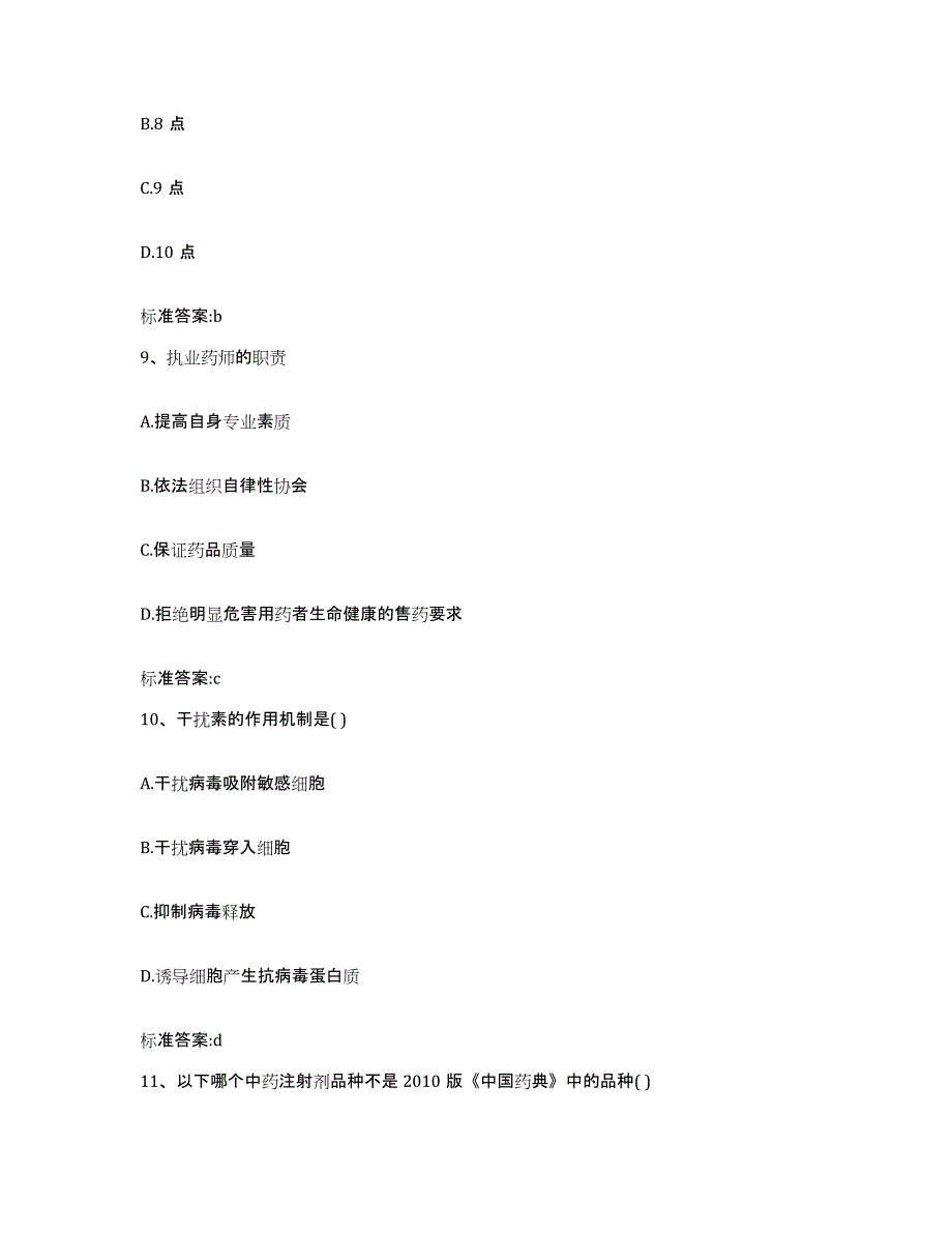 2024年度黑龙江省大兴安岭地区呼玛县执业药师继续教育考试考前练习题及答案_第4页