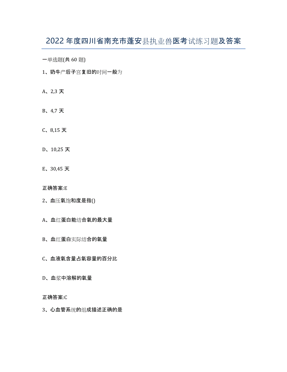 2022年度四川省南充市蓬安县执业兽医考试练习题及答案_第1页