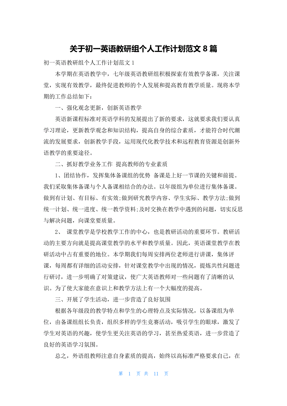 关于初一英语教研组个人工作计划范文8篇_第1页