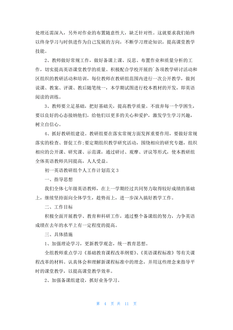 关于初一英语教研组个人工作计划范文8篇_第4页