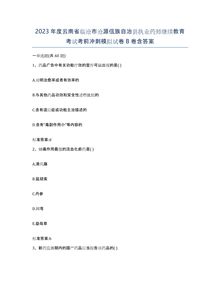 2023年度云南省临沧市沧源佤族自治县执业药师继续教育考试考前冲刺模拟试卷B卷含答案_第1页