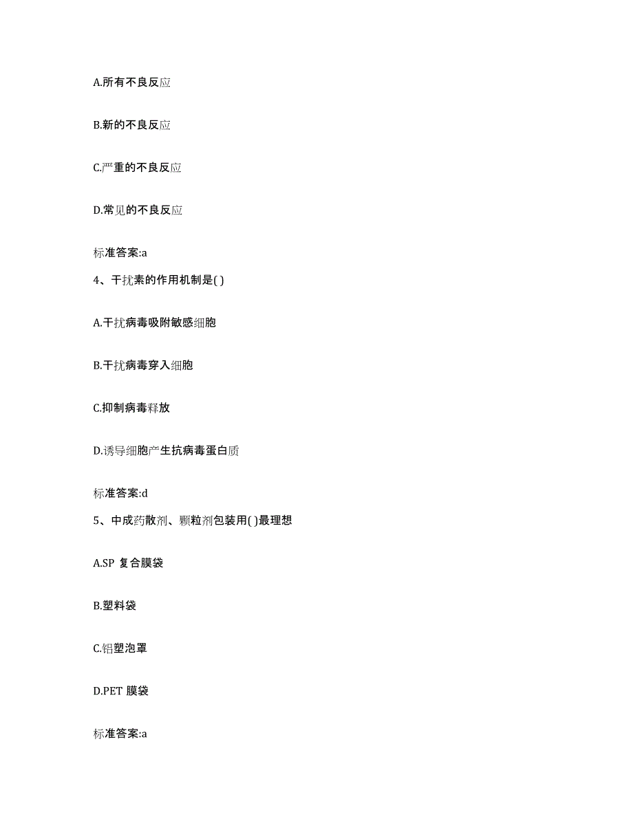 2023年度云南省临沧市沧源佤族自治县执业药师继续教育考试考前冲刺模拟试卷B卷含答案_第2页