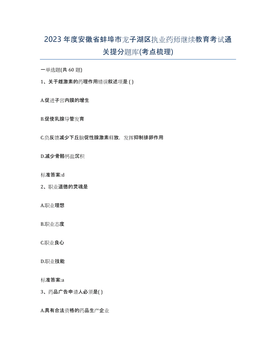 2023年度安徽省蚌埠市龙子湖区执业药师继续教育考试通关提分题库(考点梳理)_第1页