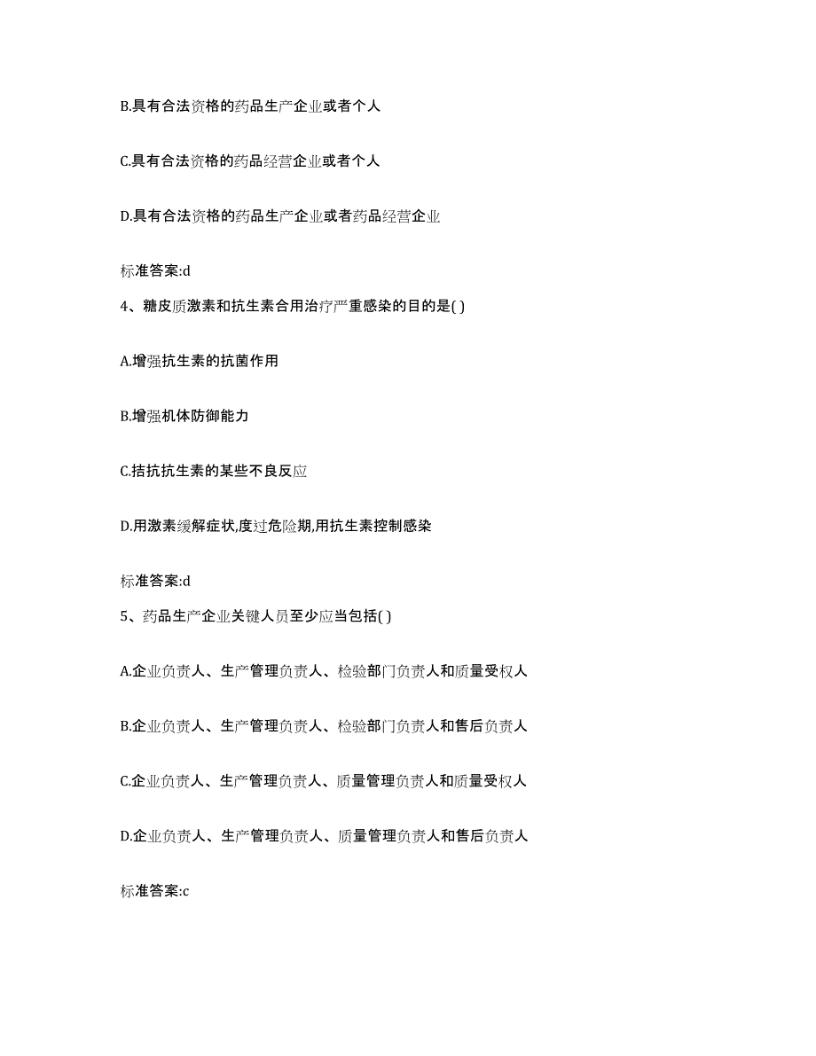 2023年度安徽省蚌埠市龙子湖区执业药师继续教育考试通关提分题库(考点梳理)_第2页