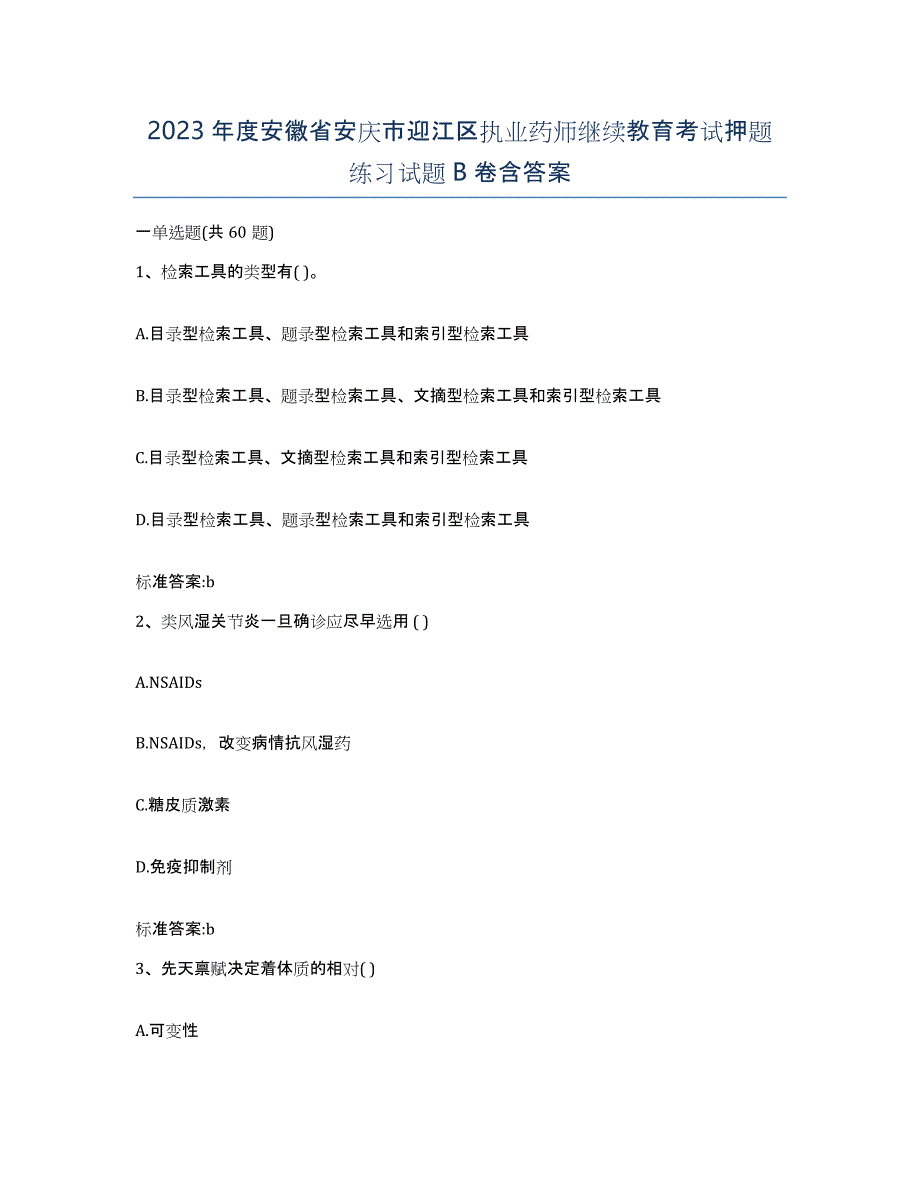 2023年度安徽省安庆市迎江区执业药师继续教育考试押题练习试题B卷含答案_第1页