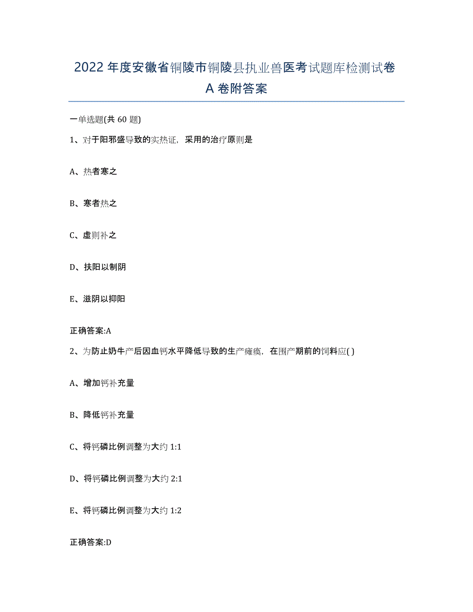 2022年度安徽省铜陵市铜陵县执业兽医考试题库检测试卷A卷附答案_第1页