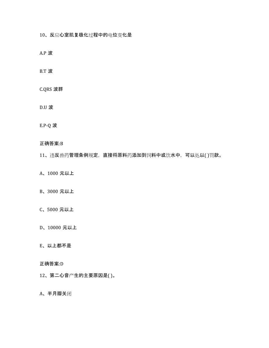 2022年度吉林省四平市伊通满族自治县执业兽医考试提升训练试卷A卷附答案_第5页