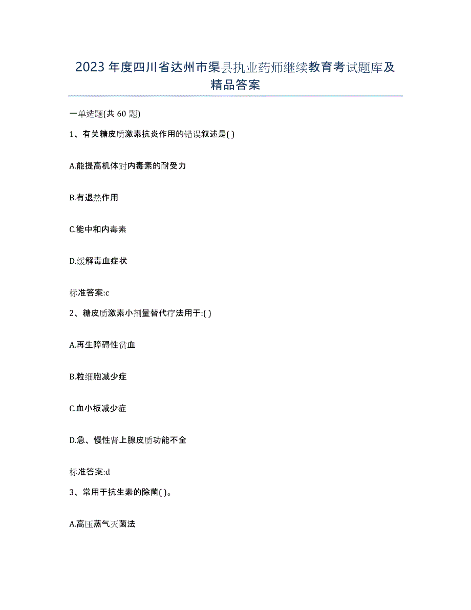 2023年度四川省达州市渠县执业药师继续教育考试题库及答案_第1页