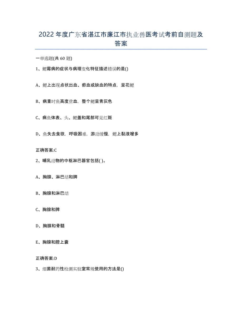 2022年度广东省湛江市廉江市执业兽医考试考前自测题及答案_第1页