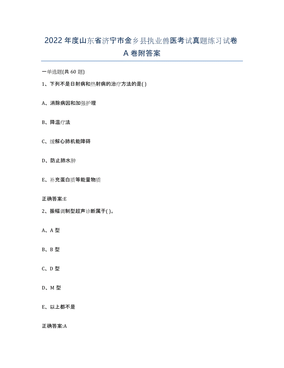 2022年度山东省济宁市金乡县执业兽医考试真题练习试卷A卷附答案_第1页