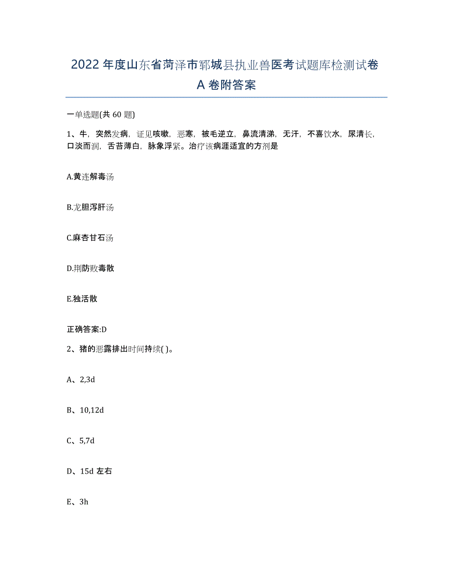 2022年度山东省菏泽市郓城县执业兽医考试题库检测试卷A卷附答案_第1页