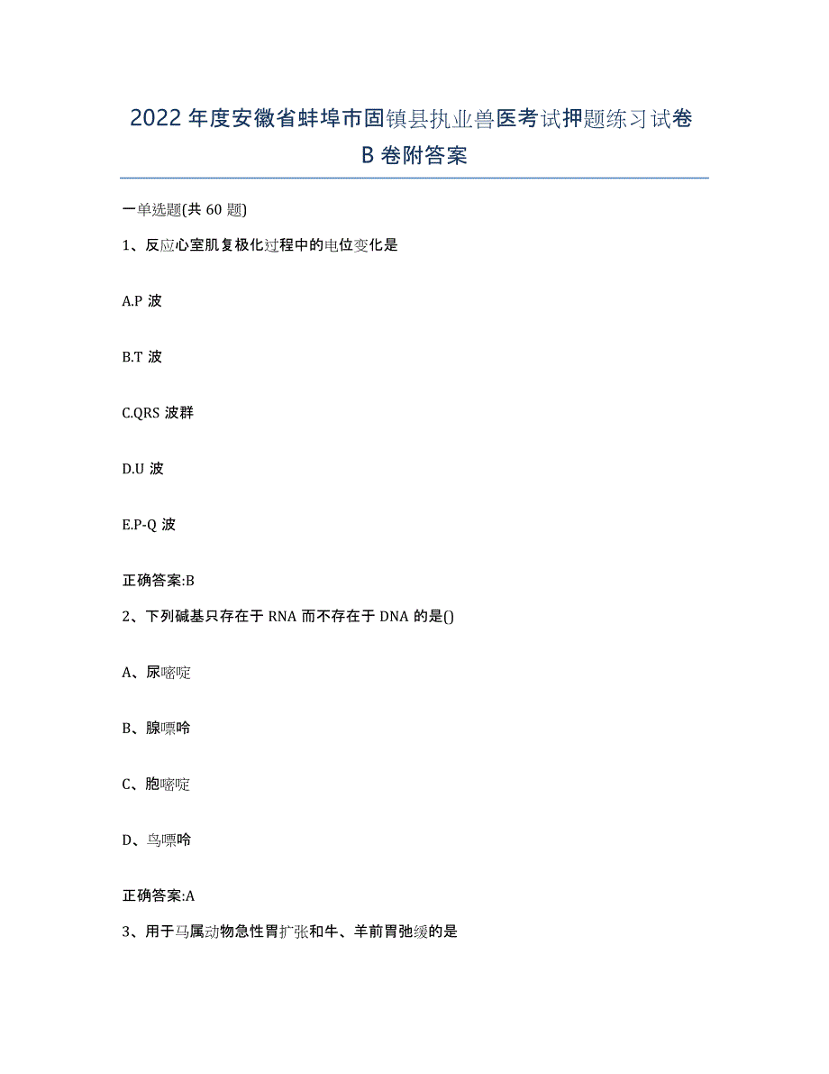 2022年度安徽省蚌埠市固镇县执业兽医考试押题练习试卷B卷附答案_第1页