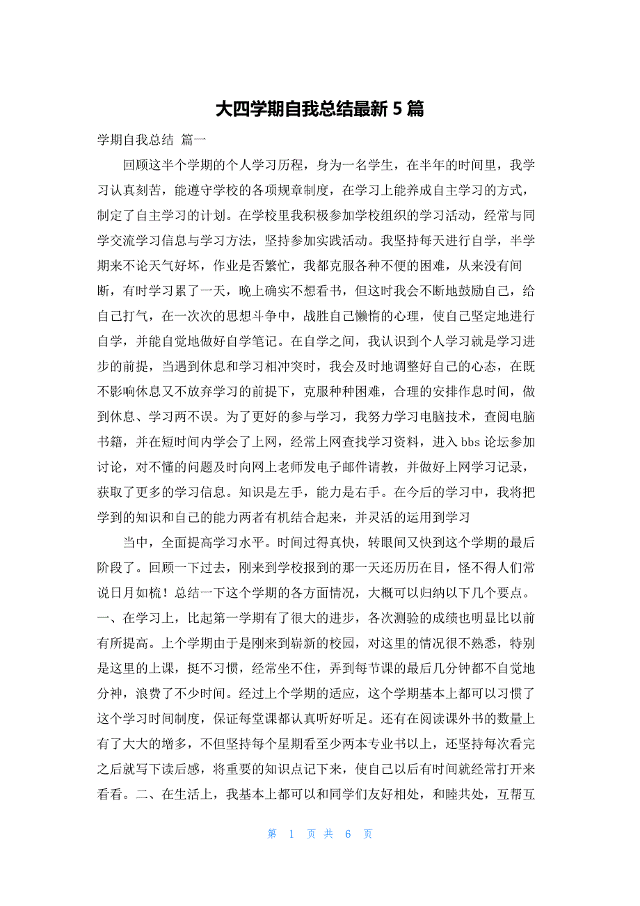 大四学期自我总结最新5篇_第1页